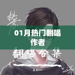 热门翻唱作者大盘点，一月精选作品回顾