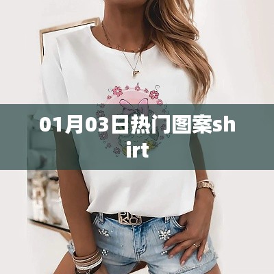 时尚潮流图案shirt精选