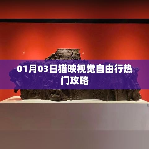 猫映视觉自由行热门攻略（日期，XX月XX日）