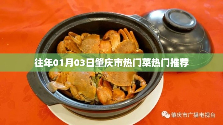 肇庆市历年一月初热门菜肴推荐