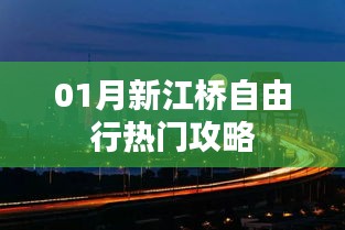新江桥自由行指南，热门攻略一网打尽