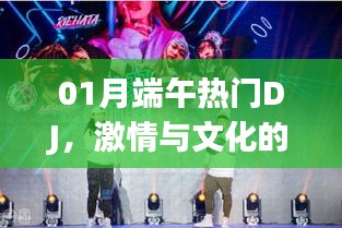 端午激情DJ，文化与音乐的碰撞盛宴