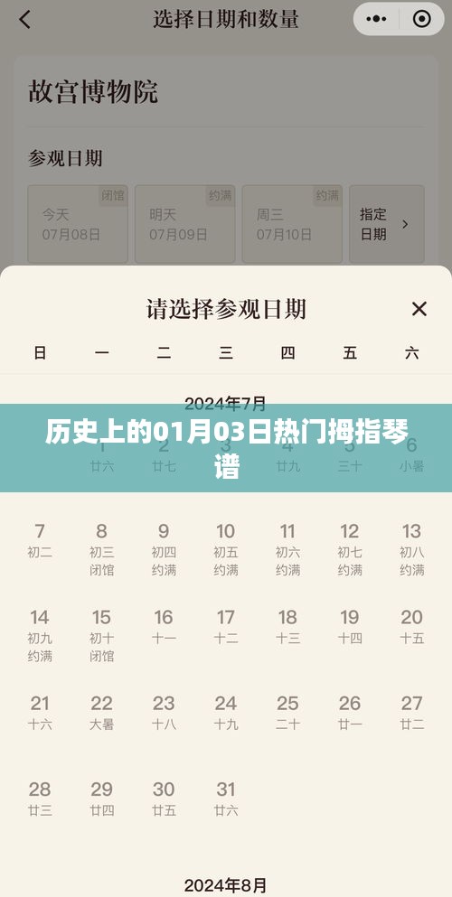 拇指琴谱热门日历史盘点，聚焦一月三日