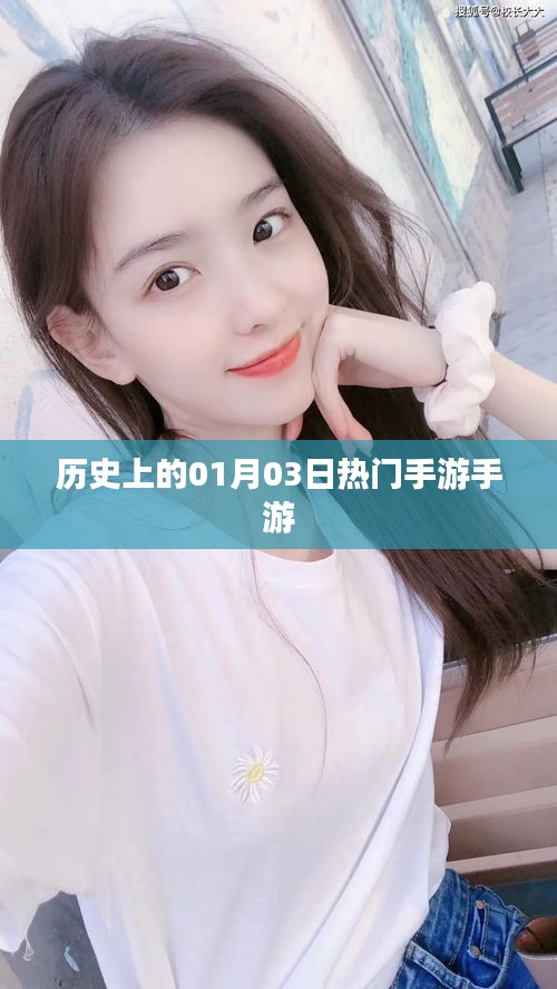 历史上的热门手游发布日期，一月三日概览