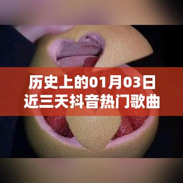 抖音热门歌曲盘点，秋日旋律，历史时刻与流行旋律交汇