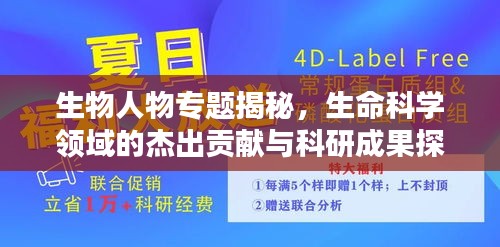 生物人物专题揭秘，生命科学领域的杰出贡献与科研成果探索