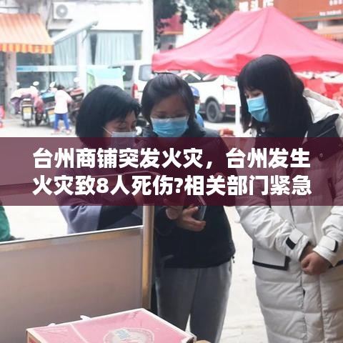 台州商铺突发火灾，台州发生火灾致8人死伤?相关部门紧急回应 