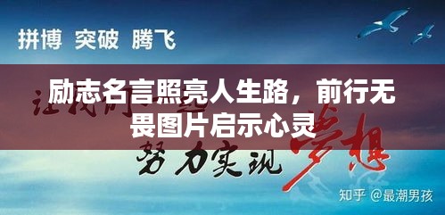 励志名言照亮人生路，前行无畏图片启示心灵