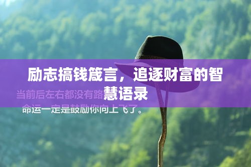 励志搞钱箴言，追逐财富的智慧语录