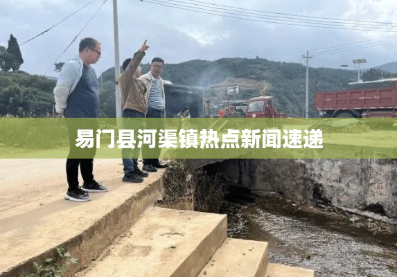 易门县河渠镇热点新闻速递