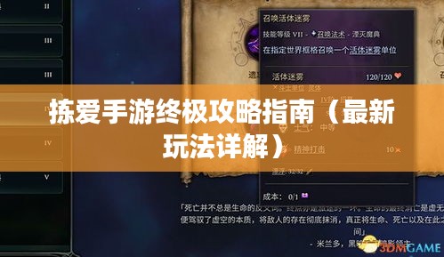 拣爱手游终极攻略指南（最新玩法详解）
