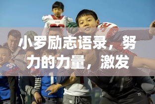 小罗励志语录，努力的力量，激发无限潜能！
