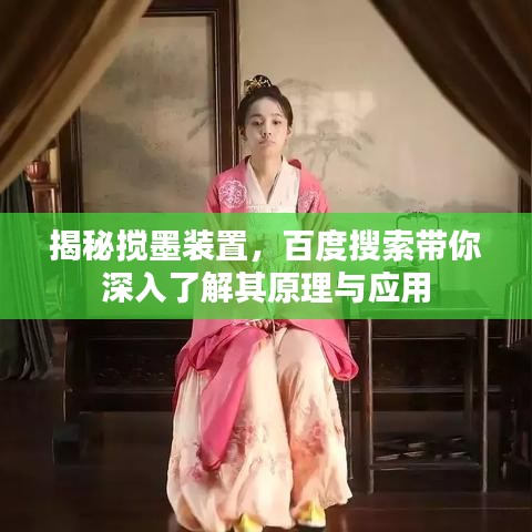揭秘搅墨装置，百度搜索带你深入了解其原理与应用