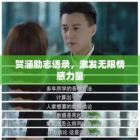 贺涵励志语录，激发无限情感力量