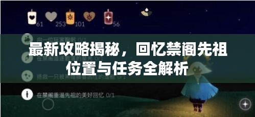最新攻略揭秘，回忆禁阁先祖位置与任务全解析