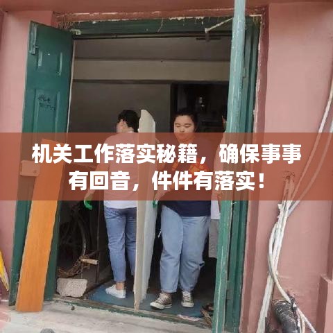 机关工作落实秘籍，确保事事有回音，件件有落实！