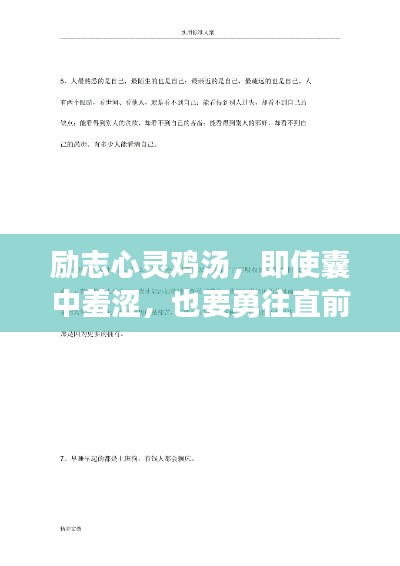 励志心灵鸡汤，即使囊中羞涩，也要勇往直前！——励志台词语录精选