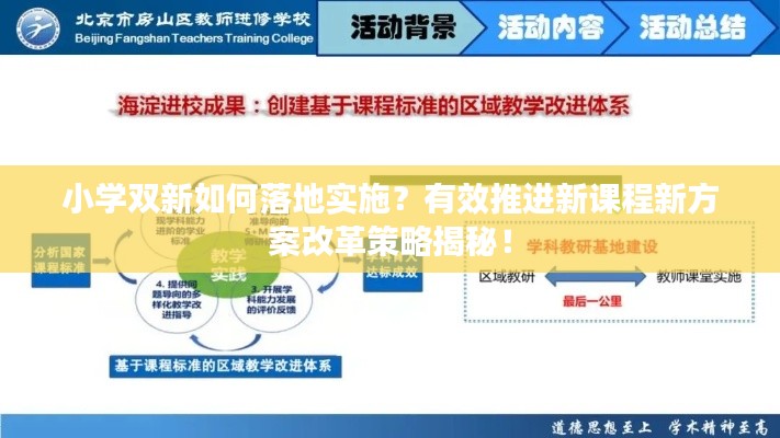 小学双新如何落地实施？有效推进新课程新方案改革策略揭秘！