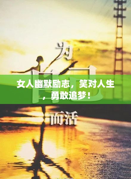 女人幽默励志，笑对人生，勇敢追梦！