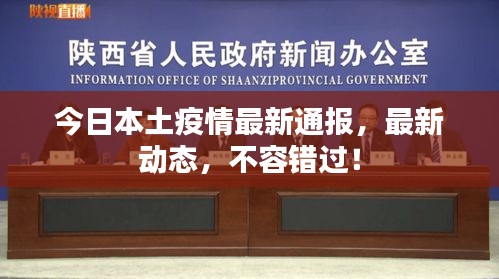 今日本土疫情最新通报，最新动态，不容错过！