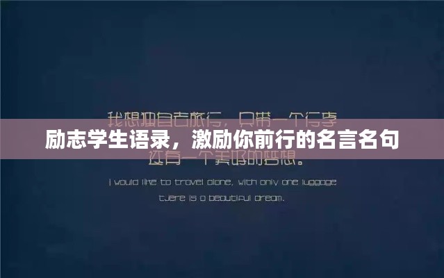 励志学生语录，激励你前行的名言名句