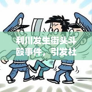 利川发生街头斗殴事件，引发社会热议，最新消息全掌握！