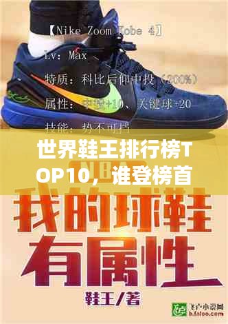 世界鞋王排行榜TOP10，谁登榜首？揭秘全球十大鞋业巨头！