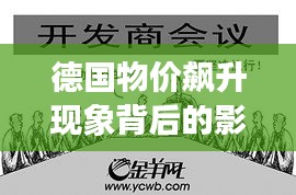 德国物价飙升现象背后的影响与启示