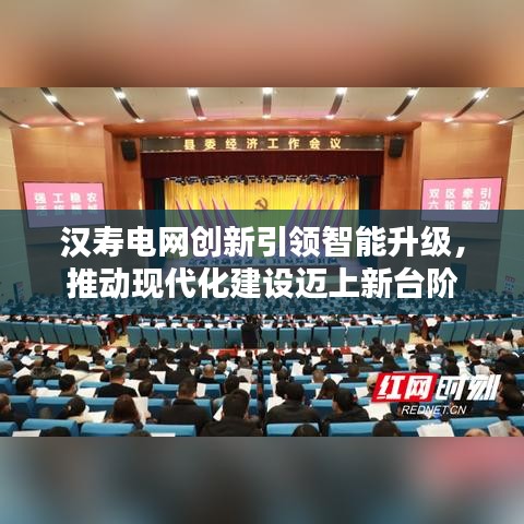 汉寿电网创新引领智能升级，推动现代化建设迈上新台阶