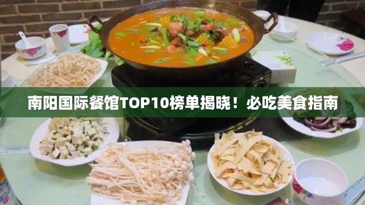 南阳国际餐馆TOP10榜单揭晓！必吃美食指南