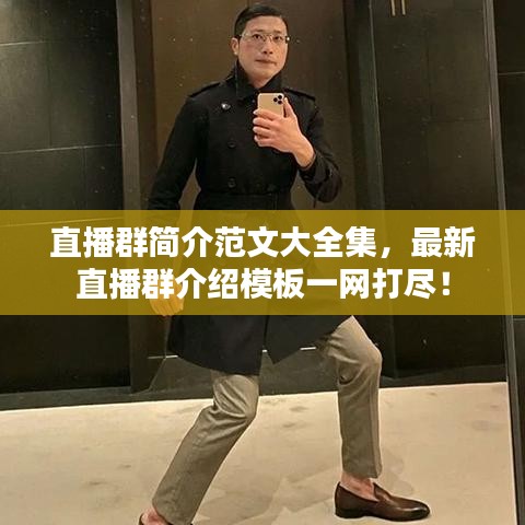 直播群简介范文大全集，最新直播群介绍模板一网打尽！