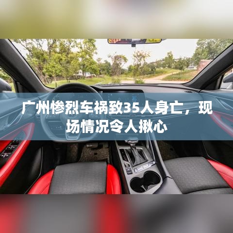 广州惨烈车祸致35人身亡，现场情况令人揪心