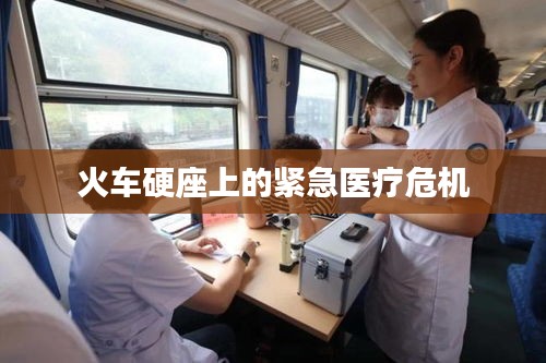 火车硬座上的紧急医疗危机