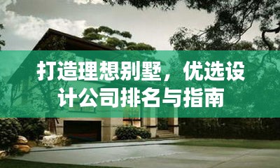 打造理想别墅，优选设计公司排名与指南