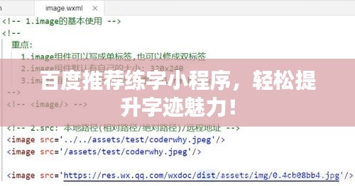 百度推荐练字小程序，轻松提升字迹魅力！