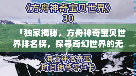 「独家揭秘，方舟神奇宝贝世界排名榜，探寻奇幻世界的无限魅力」