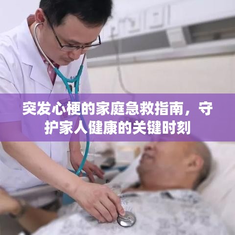 突发心梗的家庭急救指南，守护家人健康的关键时刻