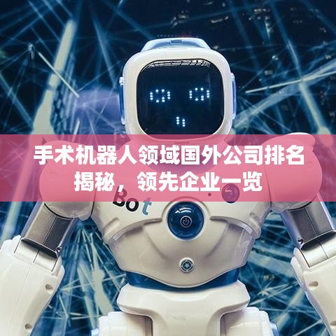 手术机器人领域国外公司排名揭秘，领先企业一览