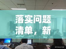 落实问题清单，新闻动态追踪
