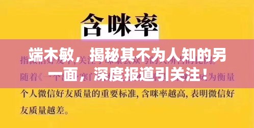 端木敏，揭秘其不为人知的另一面，深度报道引关注！