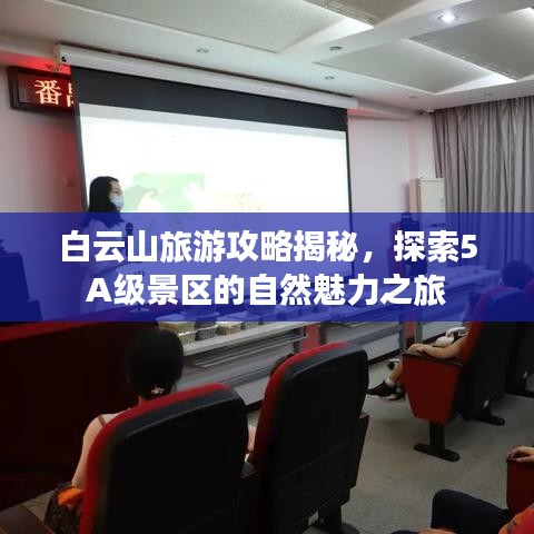 白云山旅游攻略揭秘，探索5A级景区的自然魅力之旅