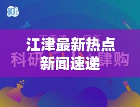 江津最新热点新闻速递