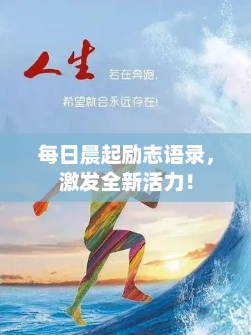每日晨起励志语录，激发全新活力！