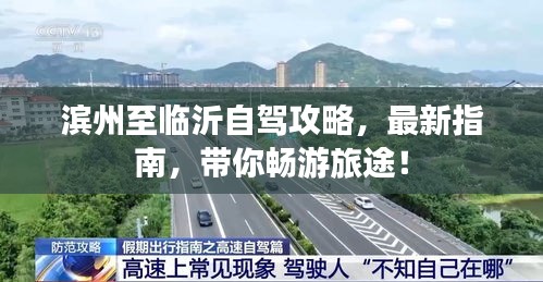 滨州至临沂自驾攻略，最新指南，带你畅游旅途！