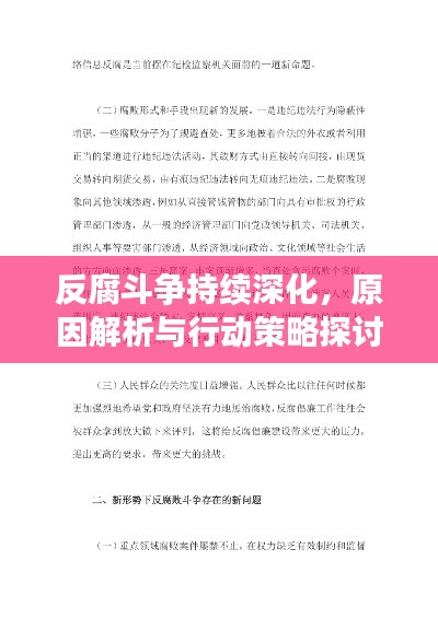 反腐斗争持续深化，原因解析与行动策略探讨