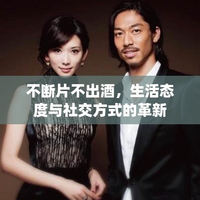不断片不出酒，生活态度与社交方式的革新
