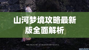 山河梦境攻略最新版全面解析
