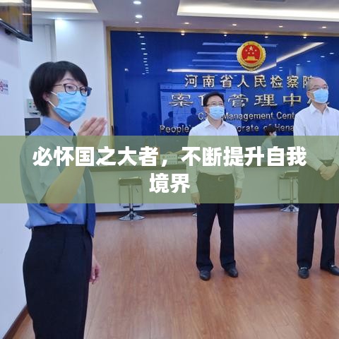 必怀国之大者，不断提升自我境界