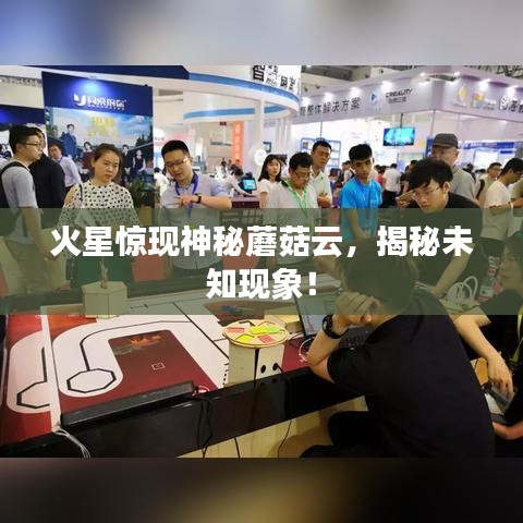 火星惊现神秘蘑菇云，揭秘未知现象！