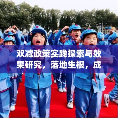 双减政策实践探索与效果研究，落地生根，成效显著